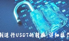   如何在小狐钱包中顺利进行USDT的转换：详细操