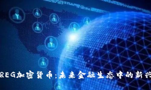 揭秘REG加密货币：未来金融生态中的新兴力量