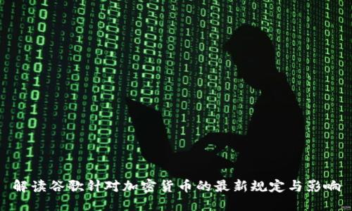 解读谷歌针对加密货币的最新规定与影响