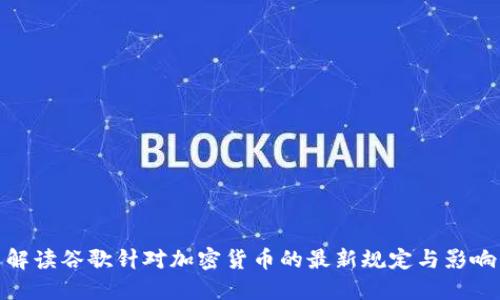 解读谷歌针对加密货币的最新规定与影响