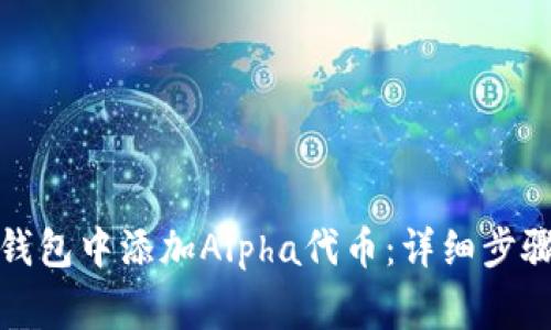 如何在小狐钱包中添加Alpha代币：详细步骤与注意事项