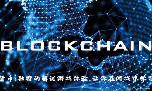 揭秘加密货币：独特的解谜游戏体验，让你在游戏中学习投资知识