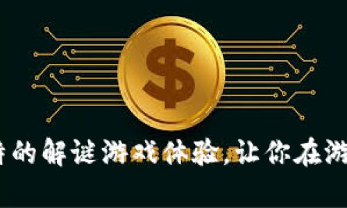 揭秘加密货币：独特的解谜游戏体验，让你在游戏中学习投资知识