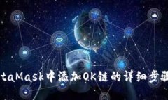 在MetaMask中添加OK链的详细步骤指南