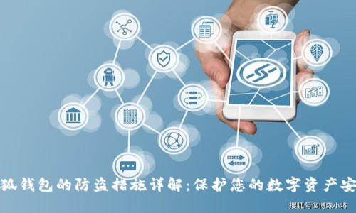 小狐钱包的防盗措施详解：保护您的数字资产安全