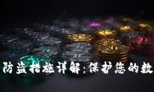 小狐钱包的防盗措施详解：保护您的数字资产安全