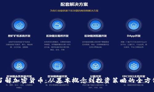 深入了解加密货币：从基本概念到投资策略的全方位指南