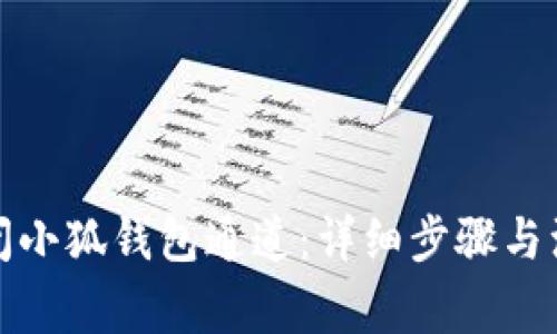 如何关闭小狐钱包通道：详细步骤与注意事项