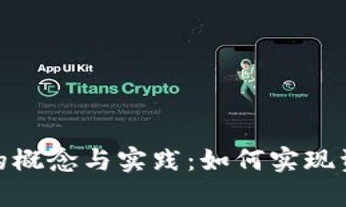 加密货币互换的概念与实践:如何实现资产的灵活转换