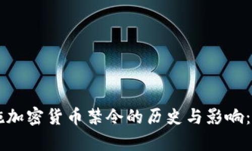 中国政府实施加密货币禁令的历史与影响:一个全面解析