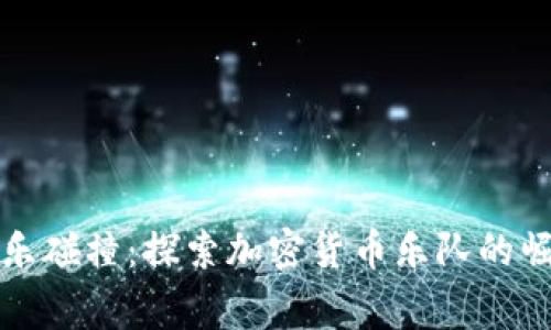 让加密货币与音乐碰撞:探索加密货币乐队的崛起及其背后故事