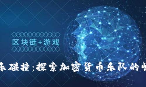 让加密货币与音乐碰撞:探索加密货币乐队的崛起及其背后故事