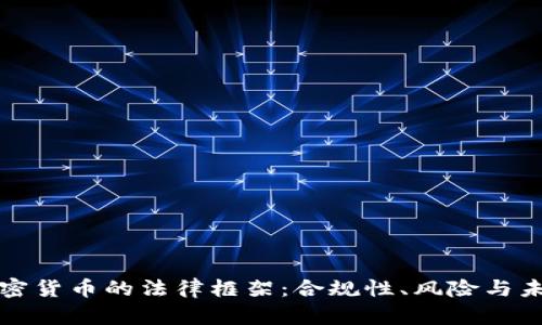 英国加密货币的法律框架:合规性、风险与未来发展