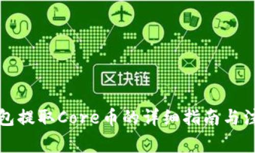 小狐钱包提取Core币的详细指南与注意事项