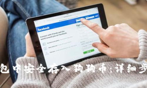 如何在小狐钱包中安全存入狗狗币：详细步骤与注意事项