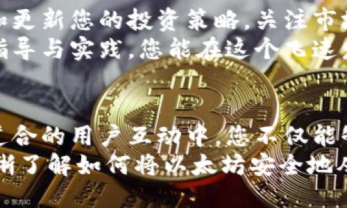   如何将币安上的以太坊顺利转移至MetaMask钱包：全面操作指南/  

 guanjianci 币安, 以太坊, MetaMask, 转账/ guanjianci 

引言：为何选择MetaMask钱包？
在加密货币的世界里，选择合适的钱包至关重要。MetaMask作为一种流行的以太坊钱包，以其用户友好的界面、强大的功能以及与多种去中心化应用（dApps）的兼容性，受到许多用户的青睐。与传统的集中式交易所相比，MetaMask让用户能够更好地掌控自己的私钥和资产安全。

步骤一：确认币安账户的资产情况
在进行任何转账之前，首先确保您的币安账户中有足够的以太坊（ETH）。登录您的币安账户，查看资产管理页面。在这里，您可以找到以太坊的余额，以及您打算转移的具体数量。同时，也建议检查转账时可能需要的网络手续费，以确保您在转账过程中不会遇到问题。

步骤二：准备MetaMask钱包
如果您还没有MetaMask钱包，您需要先安装此浏览器扩展程序或移动应用。安装完成后，按照提示创建一个新钱包，并保存好您的助记词或私钥。切记，保护好这些信息是您资金安全的关键。
同时，确保您的MetaMask已经连接到以太坊主网络。这个步骤可以在MetaMask的设置中进行。在网络选择中选择“以太坊主网络”。

步骤三：获取您的MetaMask钱包地址
在MetaMask中，您可以找到自己的钱包地址，它通常以“0x”开头。点击您的账户名，复制显示的地址。这个地址在转账过程中至关重要，因为它将是您以太坊的接收地址。

步骤四：开始转账流程
返回到币安，进入“钱包”并选择“现货钱包”。找到以太坊（ETH），点击“提取”按钮。在提取页面中，您需要输入以下信息：
ul
    listrong提取地址：/strong 粘贴您从MetaMask复制的地址。/li
    listrong提取数量：/strong 输入您想要转移的以太坊数量。/li
    listrong网络选择：/strong 确保选择合适的以太坊网络。/li
/ul
确保您仔细核对所有信息，避免因地址错误而导致的资金损失。点击“提交”后，您可能会收到二次确认的提示。请根据提示完成身份验证。

步骤五：确认转账状态
一旦提取请求被提交，您可以在币安的“提取记录”中查看转账状态。一般来说，转账处理需要几分钟时间，具体取决于网络拥堵程度以及币安的处理速度。
登录MetaMask，您也可以观察到以太坊的到账情况。为了确保转账成功，您可以通过以太坊区块浏览器（如Etherscan.io）来查询交易状态。只需输入您的钱包地址，即可查看交易信息。

步骤六：成功到账后的注意事项
转账完成后，您应该及时查看MetaMask中的以太坊余额以确认资金到账。如果您计划进一步参与DeFi或其他去中心化项目，务必了解并遵循相关平台的操作规则，以确保资产安全及流动性。

总结：安全与便捷并重
将以太坊从币安转移到MetaMask钱包的过程并不复杂，只需耐心按照步骤操作即可。然而，每一步都需要用户的专注与小心，尤其是与转账地址及数量相关的信息。希望本文的详细指南能帮助您顺利完成转账，并让您更好地体验去中心化金融世界。记得保护好您的私钥和助记词，它们是维护您资产安全的第一道防线。

附加提示：投资与安全的双重保障
在进入加密货币市场伊始，用户往往对投资的风险性认识不足。可以考虑采取分散投资的策略，避免将所有资产集中在单一币种。同时，定期审视和更新您的投资策略，关注市场动向和新兴技术的发展。
另外，增强自身的安全意识也十分重要。定期更换密码、开启二次验证以及使用硬件钱包存储大额资产，可以有效降低被盗风险。相信通过以上的指导与实践，您能在这个飞速发展的数字货币生态中脱颖而出，实现自己的投资目标。

社区与文化的融合
在加密货币的世界里，社区文化扮演着重要角色。通过参与相关的社交媒体群组、讨论论坛或线下活动，您能接触到更多的资源和知识。在与志同道合的用户互动中，您不仅能够获取投资资金的建议，还能与他人分享自己的经验与想法，建立起良好的网络关系。
总之，成为一名合格的加密货币投资者不仅仅是掌握变幻莫测的市场动态，了解安全防护措施同样不可或缺。希望每位读者通过这篇指南都能清晰了解如何将以太坊安全地从币安转移至MetaMask，并在这一去中心化的生态系统中获得愉快的体验。