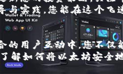   如何将币安上的以太坊顺利转移至MetaMask钱包：全面操作指南/  

 guanjianci 币安, 以太坊, MetaMask, 转账/ guanjianci 

引言：为何选择MetaMask钱包？
在加密货币的世界里，选择合适的钱包至关重要。MetaMask作为一种流行的以太坊钱包，以其用户友好的界面、强大的功能以及与多种去中心化应用（dApps）的兼容性，受到许多用户的青睐。与传统的集中式交易所相比，MetaMask让用户能够更好地掌控自己的私钥和资产安全。

步骤一：确认币安账户的资产情况
在进行任何转账之前，首先确保您的币安账户中有足够的以太坊（ETH）。登录您的币安账户，查看资产管理页面。在这里，您可以找到以太坊的余额，以及您打算转移的具体数量。同时，也建议检查转账时可能需要的网络手续费，以确保您在转账过程中不会遇到问题。

步骤二：准备MetaMask钱包
如果您还没有MetaMask钱包，您需要先安装此浏览器扩展程序或移动应用。安装完成后，按照提示创建一个新钱包，并保存好您的助记词或私钥。切记，保护好这些信息是您资金安全的关键。
同时，确保您的MetaMask已经连接到以太坊主网络。这个步骤可以在MetaMask的设置中进行。在网络选择中选择“以太坊主网络”。

步骤三：获取您的MetaMask钱包地址
在MetaMask中，您可以找到自己的钱包地址，它通常以“0x”开头。点击您的账户名，复制显示的地址。这个地址在转账过程中至关重要，因为它将是您以太坊的接收地址。

步骤四：开始转账流程
返回到币安，进入“钱包”并选择“现货钱包”。找到以太坊（ETH），点击“提取”按钮。在提取页面中，您需要输入以下信息：
ul
    listrong提取地址：/strong 粘贴您从MetaMask复制的地址。/li
    listrong提取数量：/strong 输入您想要转移的以太坊数量。/li
    listrong网络选择：/strong 确保选择合适的以太坊网络。/li
/ul
确保您仔细核对所有信息，避免因地址错误而导致的资金损失。点击“提交”后，您可能会收到二次确认的提示。请根据提示完成身份验证。

步骤五：确认转账状态
一旦提取请求被提交，您可以在币安的“提取记录”中查看转账状态。一般来说，转账处理需要几分钟时间，具体取决于网络拥堵程度以及币安的处理速度。
登录MetaMask，您也可以观察到以太坊的到账情况。为了确保转账成功，您可以通过以太坊区块浏览器（如Etherscan.io）来查询交易状态。只需输入您的钱包地址，即可查看交易信息。

步骤六：成功到账后的注意事项
转账完成后，您应该及时查看MetaMask中的以太坊余额以确认资金到账。如果您计划进一步参与DeFi或其他去中心化项目，务必了解并遵循相关平台的操作规则，以确保资产安全及流动性。

总结：安全与便捷并重
将以太坊从币安转移到MetaMask钱包的过程并不复杂，只需耐心按照步骤操作即可。然而，每一步都需要用户的专注与小心，尤其是与转账地址及数量相关的信息。希望本文的详细指南能帮助您顺利完成转账，并让您更好地体验去中心化金融世界。记得保护好您的私钥和助记词，它们是维护您资产安全的第一道防线。

附加提示：投资与安全的双重保障
在进入加密货币市场伊始，用户往往对投资的风险性认识不足。可以考虑采取分散投资的策略，避免将所有资产集中在单一币种。同时，定期审视和更新您的投资策略，关注市场动向和新兴技术的发展。
另外，增强自身的安全意识也十分重要。定期更换密码、开启二次验证以及使用硬件钱包存储大额资产，可以有效降低被盗风险。相信通过以上的指导与实践，您能在这个飞速发展的数字货币生态中脱颖而出，实现自己的投资目标。

社区与文化的融合
在加密货币的世界里，社区文化扮演着重要角色。通过参与相关的社交媒体群组、讨论论坛或线下活动，您能接触到更多的资源和知识。在与志同道合的用户互动中，您不仅能够获取投资资金的建议，还能与他人分享自己的经验与想法，建立起良好的网络关系。
总之，成为一名合格的加密货币投资者不仅仅是掌握变幻莫测的市场动态，了解安全防护措施同样不可或缺。希望每位读者通过这篇指南都能清晰了解如何将以太坊安全地从币安转移至MetaMask，并在这一去中心化的生态系统中获得愉快的体验。