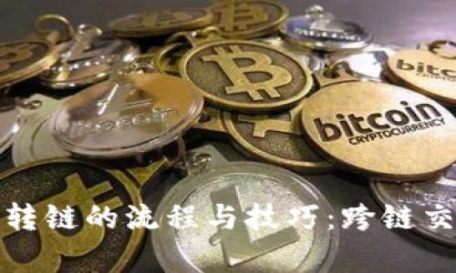 揭秘加密货币转链的流程与技巧:跨链交易的未来前景