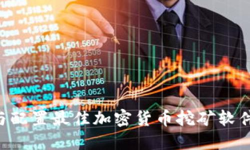 如何选择与配置最佳加密货币挖矿软件:全面指南
