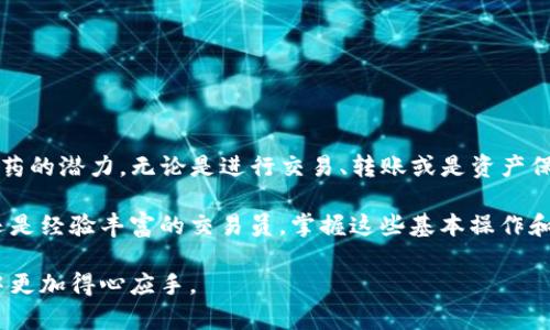   如何在token.im钱包中接收USDT：详细指南 / 
 guanjianci token.im, USDT, 加密钱包, 数字货币 /guanjianci 

什么是token.im钱包？

在数字货币的世界中，钱包的选择尤为重要。token.im钱包是一款方便、直观的加密货币钱包，致力于为用户提供安全的资产存储和交易服务。它支持多种数字货币，包括以太坊及其代币，以及波场TRC20系列的代币，如USDT。这对于需要频繁进行交易或转账的用户而言，非常实用。

USDT介绍

USDT（Tether）是一种稳定币，其价值与美元挂钩，旨在为加密市场提供稳定的交易媒介。用户可以利用USDT在加密货币市场中轻松转账，避开市场波动对资产的影响。因此，能够在token.im钱包中接收USDT，不仅增强了钱包的功能性，也为用户的交易提供了便利。

token.im钱包如何接收USDT

接收USDT的步骤相对简单，用户只需要按照以下指示操作即可。

h4步骤一：创建或登录token.im钱包账户/h4

首先，如果您尚未拥有token.im钱包，则需要下载并安装该钱包应用。创建新账户后，请确保妥善保存您的助记词和私钥，以保障资产安全。如果您已经拥有账户，只需登录即可。

h4步骤二：找到USDT接收地址/h4

登录后，用户需要在钱包的主界面中找到“接收”或“收款”选项。选择此选项后，系统将会显示您的USDT接收地址。请仔细核对该地址，确保其准确无误。

h4步骤三：分享接收地址/h4

您可以通过不同方式分享您的USDT地址，例如复制粘贴、生成二维码或通过社交平台发送。确保发送给对方的地址是您希望接收USDT的地址，因为错误地址可能会致使资产丢失。

h4步骤四：确认交易/h4

在对方完成转账后，对于USDT的接收您可能需要在钱包中稍等片刻，以确认交易的完结。一般情况下，交易在区块链上完成后，会迅速更新到您的钱包中。

关于跨链交易的注意事项

在数字货币交易中，跨链交易一直是一个复杂的问题。如果对方通过不同的区块链（如波场或者以太坊）转换USDT，那么在接收时就需要确保相应的环境。例如，如果您在token.im钱包中使用波场链下的USDT地址，但对方转账的是Ethereum链下的USDT，这样资产将无法成功接收。因此在交易之前，务必要确认双方使用的网络一致。

如何管理USDT资产

成功接收USDT之后，用户可能会考虑如何管理这些资产以达到最佳的财务回报。token.im钱包还提供了转账、兑换等功能，用户可以根据市场需求灵活使用。

h4资产转账/h4

对于已持有的USDT，用户可以通过钱包内的“转账”功能，直接将资产转账给其他用户。需要注意的是，转账过程中可能会有网络手续费，具体数额视市场情况而定。

h4资产兑换/h4

token.im钱包支持多种币种之间的兑换，用户可以方便地将USDT转换成其他数字货币，如比特币或以太坊，以捕捉更多的市场机会。

安全性与最佳实践

对于加密资产，安全性始终是用户关注的焦点。以下是一些保护您token.im钱包安全的建议：

h4定期备份/h4

定期备份您的钱包是保护资产的重要措施。确保在不同的安全地点保存助记词和私钥，以应对潜在的数据丢失情况。

h4启用两步验证/h4

如wallet支持两步验证功能，务必将其启用。这一措施能够有效提升账户的安全性，避免未授权的访问。

h4保持软件更新/h4

为了抵御最新的网络攻击，用户应该保持钱包应用更新至最新版本，确保获得最新的安全修复和功能更新。

总结

综上所述，token.im钱包不仅可以有效接收USDT，还提供了多种资金管理的功能。通过科学安全的管理方式，用户能够充分利用数字货币市场炸药的潜力。无论是进行交易、转账或是资产保值，token.im钱包都为用户提供了一个极具便利与安全性的数字资产配置平台。

在日益发展的数字货币行业里，选择适合自己的加密钱包显得尤为重要。希望以上指南能帮助您更顺利地使用token.im钱包。无论您是初学者还是经验丰富的交易员，掌握这些基本操作和注意事项，都将有助于提升您在数字货币市场的操作体验。

如果您还有任何疑问或需进一步的信息，请随时查阅token.im的官方文档或寻求社区的支持。每一步的细致操作，都会让您在数字资产的管理中更加得心应手。
