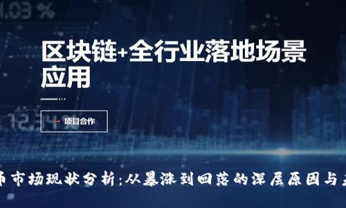 加密货币市场现状分析:从暴涨到回落的深层原因与未来展望