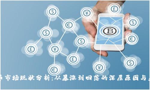 加密货币市场现状分析:从暴涨到回落的深层原因与未来展望