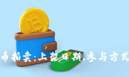 探索加密货币拍卖:上架日期、参与方式及市场动态