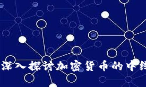 揭开神秘面纱:深入探讨加密货币的中线等级及其影响
