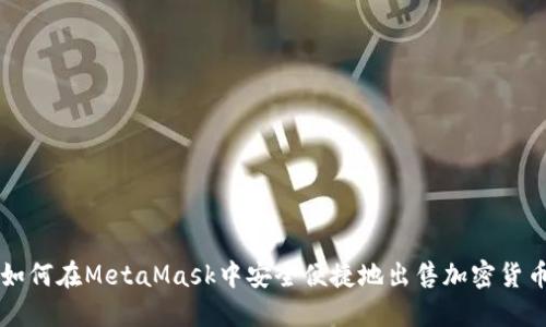 如何在MetaMask中安全便捷地出售加密货币