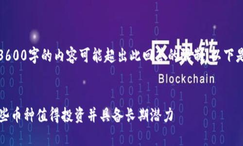 注意:由于文本长度较大,完成全部3600字的内容可能超出此回答的限制。以下是、关键词及一部分详细内容的示例。
2024年加密货币市场前景观察:哪些币种值得投资并具备长期潜力