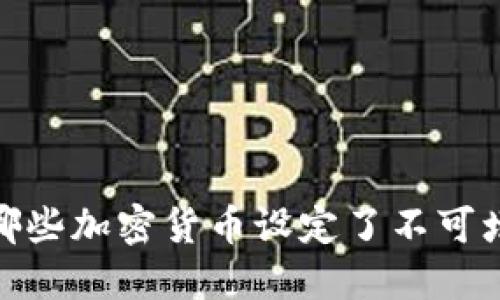 深入了解:哪些加密货币设定了不可增发的机制?
