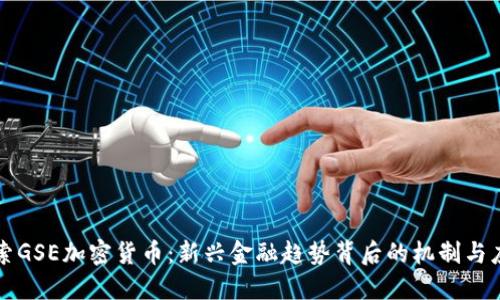 探索GSE加密货币:新兴金融趋势背后的机制与应用