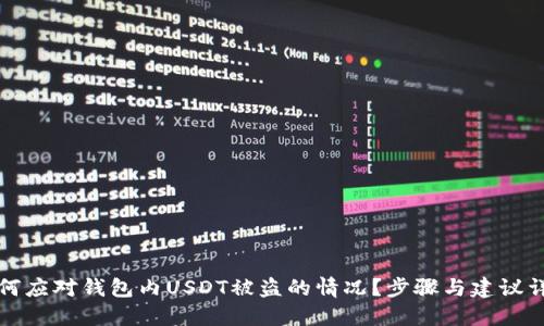 如何应对钱包内USDT被盗的情况？步骤与建议详解