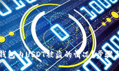 如何应对钱包内USDT被盗的情况？步骤与建议详解
