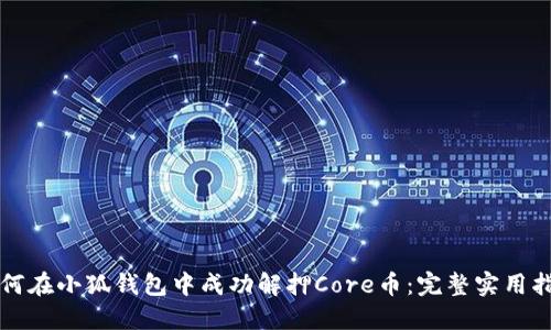 如何在小狐钱包中成功解押Core币：完整实用指南