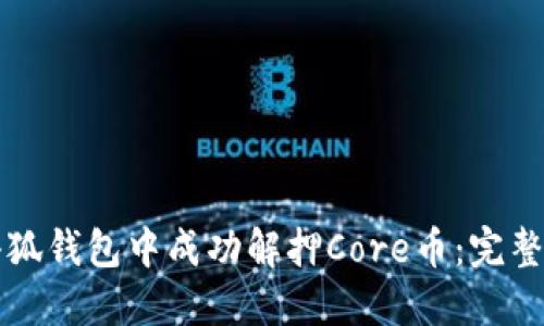 如何在小狐钱包中成功解押Core币：完整实用指南