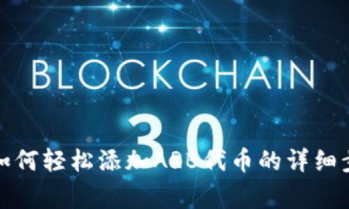 在小狐钱包中如何轻松添加ARB代币的详细步骤和注意事项