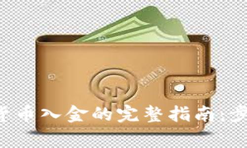 在瑞讯银行进行加密货币入金的完整指南：步骤、注意事项及优缺点