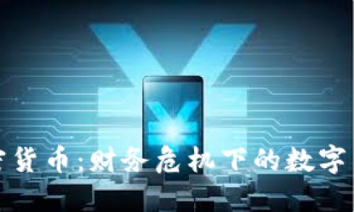 恒大与加密货币：财务危机下的数字货币新机遇