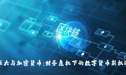 恒大与加密货币：财务危机下的数字货币新机遇