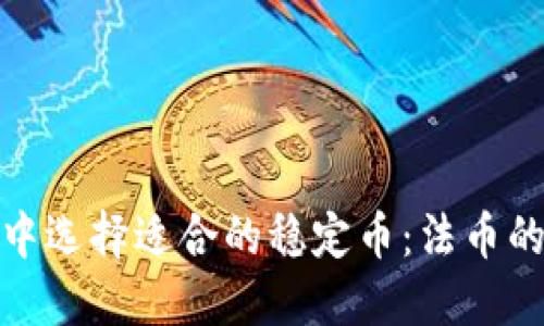 如何在加密货币市场中选择适合的稳定币:法币的角色与未来发展趋势