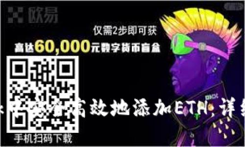 如何在MetaMask中安全高效地添加ETH：详细步骤与实践建议