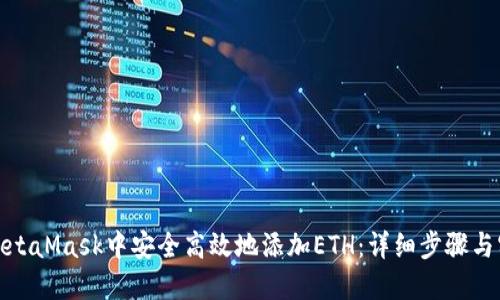 如何在MetaMask中安全高效地添加ETH：详细步骤与实践建议