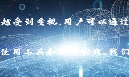   如何安全管理USDT钱包密钥：你的数字资产保护指南 / 
 guanjianci USDT, 钱包, 密钥, 安全 /guanjianci 

引言：数字资产与安全的重要性
在如今这个数字化的时代，虚拟货币已经逐渐走入大众的视野。尤其是USDT（Tether），作为一种稳定币，它的使用频率越来越高。USDT不仅可以用于交易，还常被用作在不同平台间转移资金的工具。然而，随着它的普及，相关的安全问题也随之浮现。如何安全管理USDT钱包密钥，就成为了每个投资者必须关注的焦点。本文将为您详细介绍USDT钱包密钥的相关知识，为保护您的数字资产提供全面的指导。

什么是USDT钱包密钥？
在进入USDT钱包密钥的世界之前，首先需要了解一些基础知识。USDT钱包是存储和管理USDT的工具，而钱包密钥则是进行交易和访问钱包的密码。钱包密钥一般分为两个部分：公钥和私钥。公钥类似于银行的帐号，任何人都可以用这个地址向您发送USDT；而私钥则是您对该钱包的控制权，只有拥有私钥，您才能进行资产的转移。

USDT钱包密钥的种类
在数字资产管理中，我们常见的USDT钱包种类包括热钱包和冷钱包。热钱包是指连接互联网的钱包，虽然方便使用，但在安全性上相对较低；冷钱包则是不与互联网连接的存储设备，如硬件钱包，这种方式安全性相对较高。
对于普通用户来说，热钱包更能满足日常交易的便利性，但建议将大额资产保存在冷钱包中，以防止因网络安全问题导致资产损失。

如何生成USDT钱包
生成USDT钱包的方法多种多样。在许多加密货币交易平台上，用户可以轻松注册并创建一个USDT钱包。此外，您也可以通过下载相关钱包APP或者使用硬件钱包创建一个独立的钱包。
在创建钱包时，务必注意保存好生成的助记词和密钥文件，这些信息是恢复钱包的关键。

保护钱包密钥的最佳实践
一旦生成USDT钱包密钥，保管好这些信息至关重要。以下是一些保护钱包密钥的最佳做法：
ul
listrong备份密钥：/strong在生成钱包时，系统通常会提供助记词，确保将其记录下来并保存在安全的地方。/li
listrong使用密码管理器：/strong如有可能，使用专业的密码管理工具存储和管理您的钱包密钥，避免用单一的记忆方式。/li
listrong启用双重认证：/strong很多平台都支持双重认证功能，建议开启以增加账户的安全性。/li
listrong避免网络公开：/strong切勿在公共场合或社交媒体上分享您的钱包密钥或任何与之相关的信息。/li
/ul

USDT钱包常见的安全威胁
在管理USDT钱包的过程中，用户需要意识到可能面临的各种安全威胁，包括但不限于：
ul
listrong网络钓鱼：/strong攻击者可能通过伪装成官方交易平台的邮件或网站，诱骗用户输入个人信息和私钥。/li
listrong恶意软件：/strong一些恶意软件可能会盗取用户的密钥信息，因此定期检查设备安全非常必要。/li
listrong社交工程攻击：/strong攻击者通常通过欺骗或操控用户的行为来获取敏感信息。/li
/ul

如何应对安全威胁
为了更好地抵御安全威胁，用户可采取以下措施：
ul
listrong定期检查安全设置：/strong随时关注自己钱包和交易平台的安全性，及时更新必要的设置。/li
listrong运用冷存储：/strong对于大额持仓，建议使用冷钱包进行存储，以降低在线盗窃的风险。/li
listrong了解交易流通信息：/strong关注USDT的交易信息，掌握市场动态，也能在一定程度上提高警惕。/li
/ul

恢复钱包与密钥的流程
如果不幸丢失了钱包密钥，不必恐慌。以下是密码恢复流程的基本步骤：
ol
li在钱包应用中选择“恢复钱包”或“导入钱包”的选项。/li
li输入您的助记词或密钥，确保每个字母准确无误。/li
li遵循系统提示，完成恢复过程。/li
/ol
请注意，使用助记词恢复钱包时，环境安全同样重要，切勿在不安全的网络环境下进行恢复操作。

USDT钱包密钥的未来趋势
随着技术的发展，钱包密钥管理方式也在持续演变。其中，生物识别技术（如指纹识别、面部识别等）可能会逐步成为主流，代替传统的密钥管理。此外，分布式信任机制（如多签名钱包）也越来越受到重视。用户可以通过设置多个钥匙要求确认交易，以增强安全性。

总结
在数字资产管理的世界里，USDT钱包的安全性至关重要。掌握wallet密钥的管理知识，不仅能够保护个人资产，也能为整个加密货币生态的健康发展贡献力量。通过有效防范安全威胁，合理使用工具和最佳实践，我们可以使自己的数字资产在未来更安全、更有保障。
希望本文能够为您提供关于USDT钱包密钥的全面认识和实践指导，为您的数字资产保驾护航。