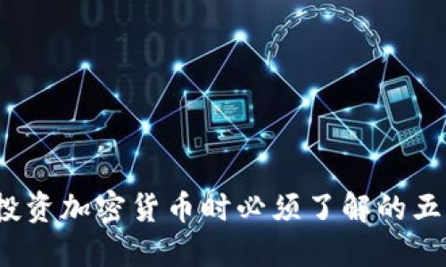 新手指南：投资加密货币时必须了解的五个关键要素