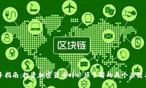 新手指南：投资加密货币时必须了解的五个关键要素