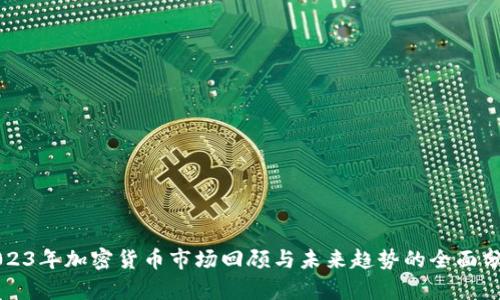 2023年加密货币市场回顾与未来趋势的全面分析