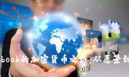 Facebook的加密货币之路:从愿景到现实
