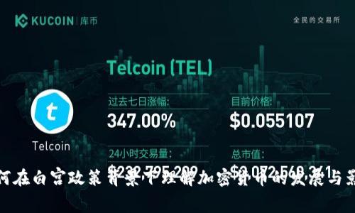 如何在白宫政策背景下理解加密货币的发展与影响