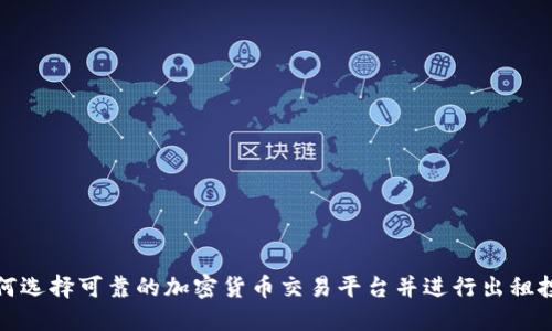 如何选择可靠的加密货币交易平台并进行出租投资